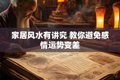家居风水有讲究 教你避免感情运势变差