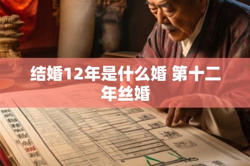结婚12年是什么婚 第十二年丝婚