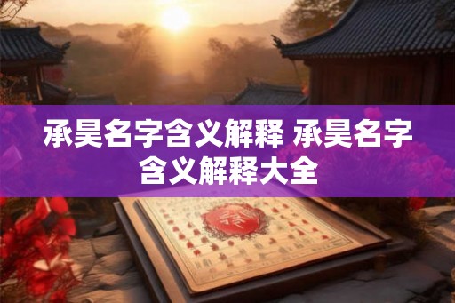 承昊名字含义解释 承昊名字含义解释大全