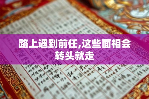 路上遇到前任,这些面相会转头就走