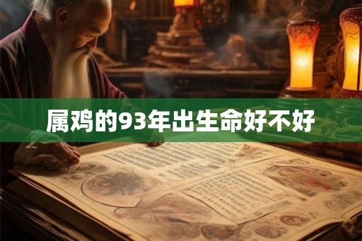 属鸡的93年出生命好不好