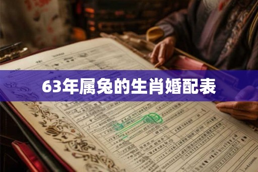 63年属兔的生肖婚配表