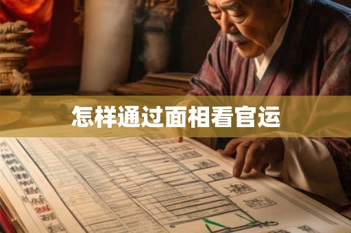 怎样通过面相看官运 怎样通过面相看官运