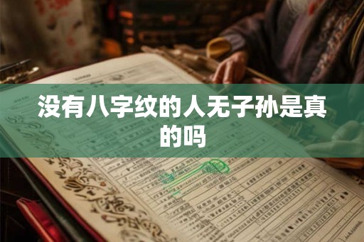 没有八字纹的人无子孙是真的吗