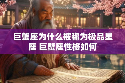 巨蟹座为什么被称为极品星座 巨蟹座性格如何