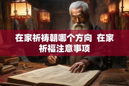 在家祈祷朝哪个方向  在家祈福注意事项