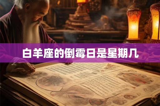 白羊座的倒霉日是星期几 白羊座的倒霉日是星期几