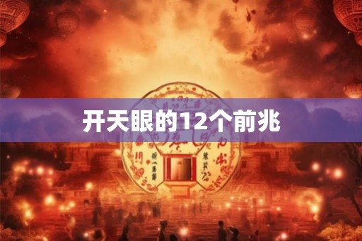 开天眼的12个前兆