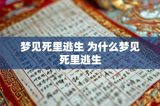 梦见死里逃生 为什么梦见死里逃生