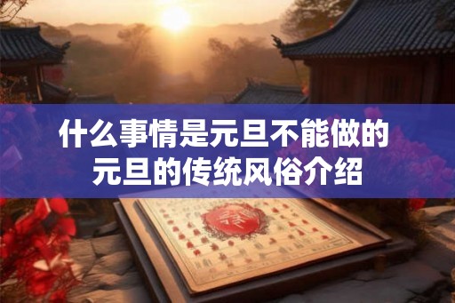 什么事情是元旦不能做的 元旦的传统风俗介绍
