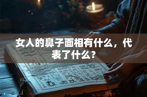 女人的鼻子面相有什么，代表了什么？