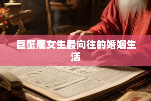 巨蟹座女生最向往的婚姻生活 巨蟹座女生最向往的婚姻生活