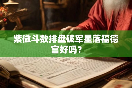 紫微斗数排盘破军星落福德宫好吗？