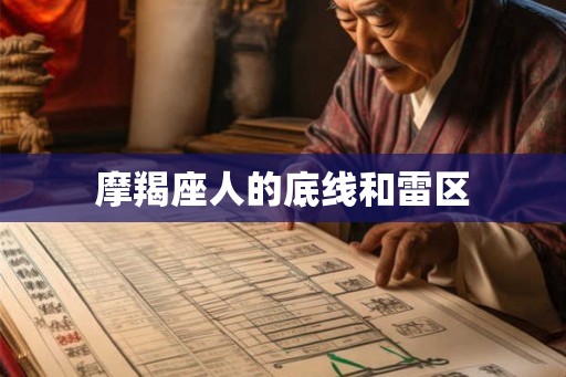 摩羯座人的底线和雷区
