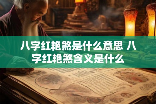 八字红艳煞是什么意思 八字红艳煞含义是什么