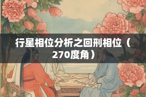 行星相位分析之回刑相位（270度角）