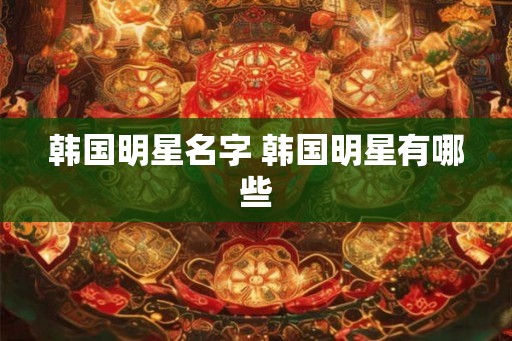 韩国明星名字 韩国明星有哪些