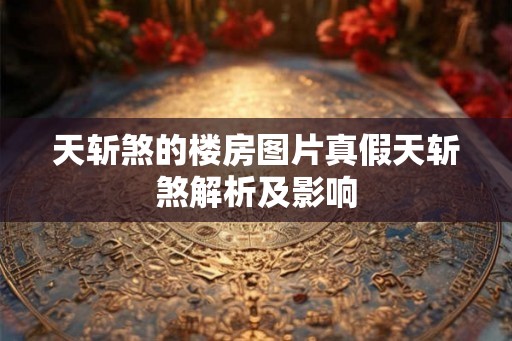 天斩煞的楼房图片真假天斩煞解析及影响