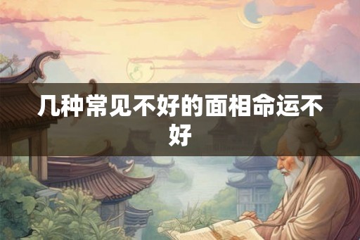 几种常见不好的面相命运不好