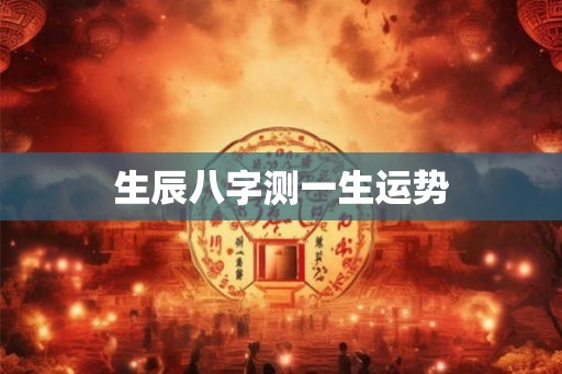 生辰八字测一生运势 生辰八字测一生运势