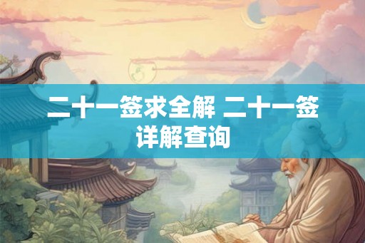 二十一签求全解 二十一签详解查询