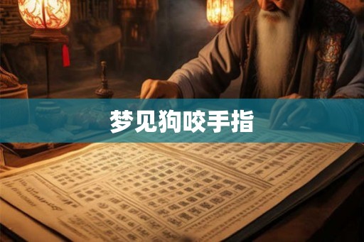 梦见狗咬手指