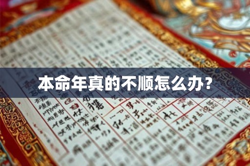 本命年真的不顺怎么办？