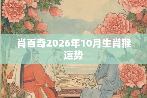肖百奇2026年10月生肖猴运势