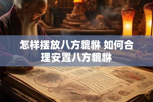 怎样摆放八方貔貅 如何合理安置八方貔貅