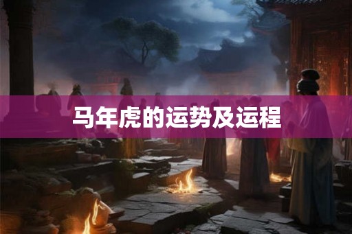 马年虎的运势及运程