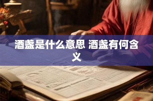 酒盏是什么意思 酒盏有何含义