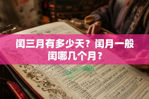闰三月有多少天？闰月一般闰哪几个月？
