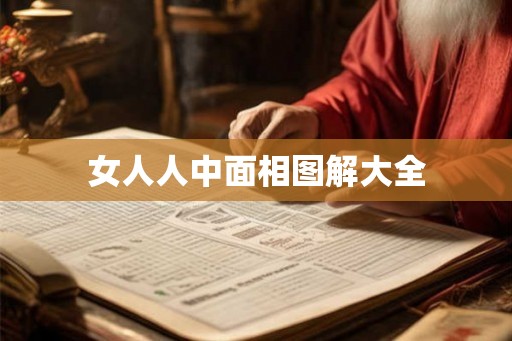 女人人中面相图解大全