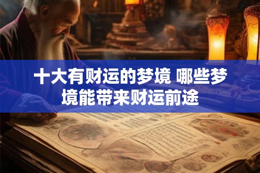十大有财运的梦境 哪些梦境能带来财运前途