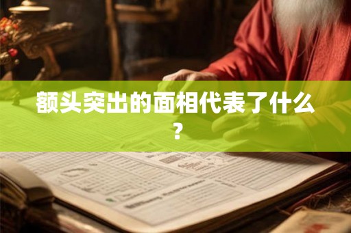 额头突出的面相代表了什么？