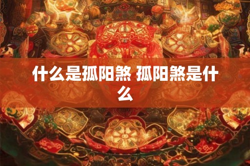 什么是孤阳煞 孤阳煞是什么