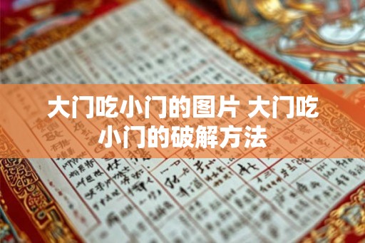大门吃小门的图片 大门吃小门的破解方法