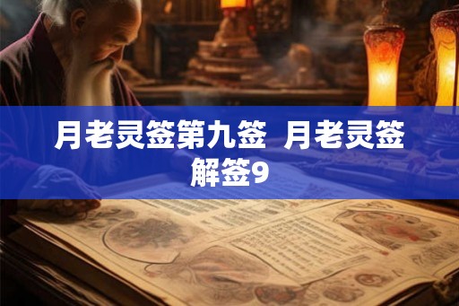 月老灵签第九签  月老灵签解签9