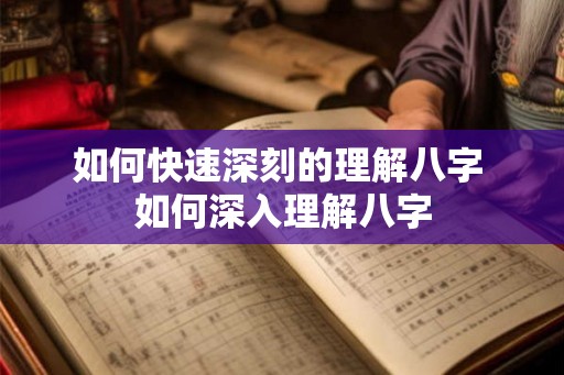 如何快速深刻的理解八字 如何深入理解八字