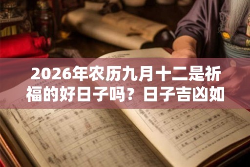 2026年农历九月十二是祈福的好日子吗？日子吉凶如何？