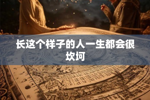 长这个样子的人一生都会很坎坷