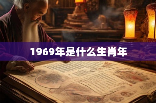 1969年是什么生肖年