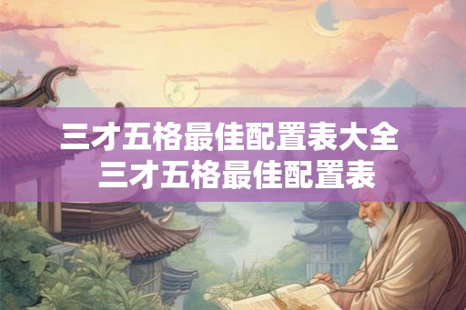 三才五格最佳配置表大全  三才五格最佳配置表