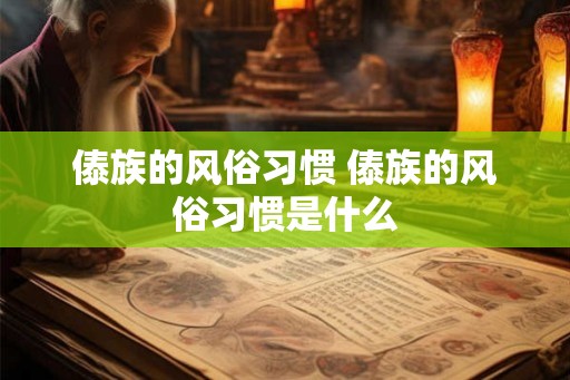 傣族的风俗习惯 傣族的风俗习惯是什么
