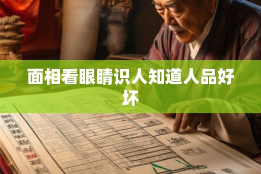 面相看眼睛识人知道人品好坏 面相看眼睛识人知道人品好坏