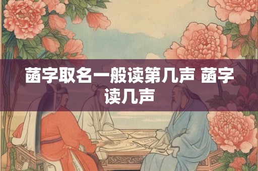 菡字取名一般读第几声 菡字读几声