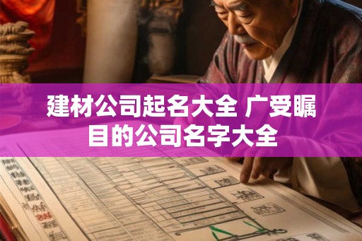 建材公司起名大全 广受瞩目的公司名字大全