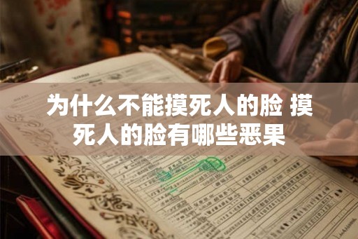 为什么不能摸死人的脸 摸死人的脸有哪些恶果 为什么不能摸死人的脸 摸死人的脸有哪些恶果