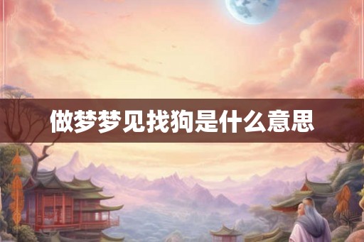 做梦梦见找狗是什么意思