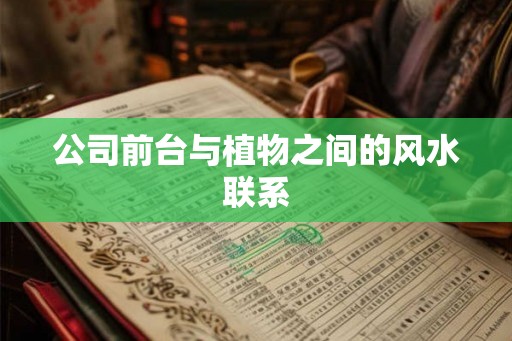 公司前台与植物之间的风水联系